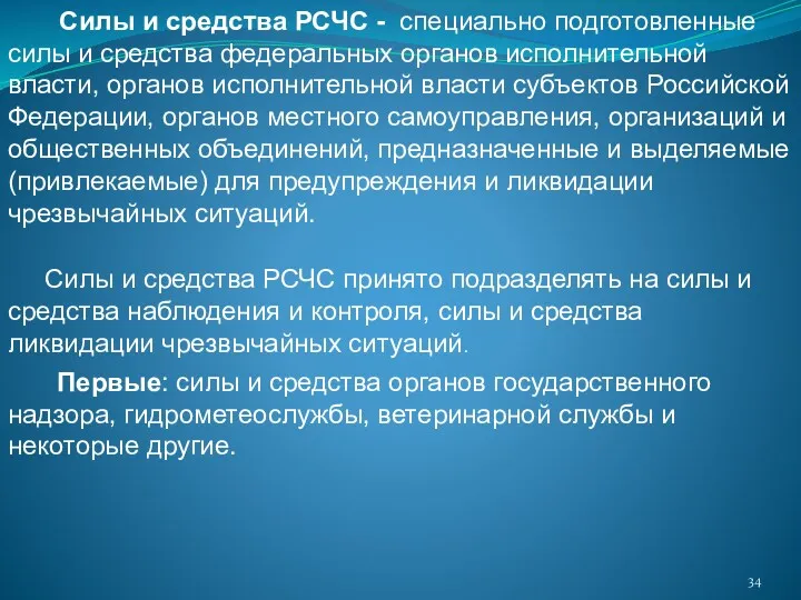 Силы и средства РСЧС - специально подготовленные силы и средства