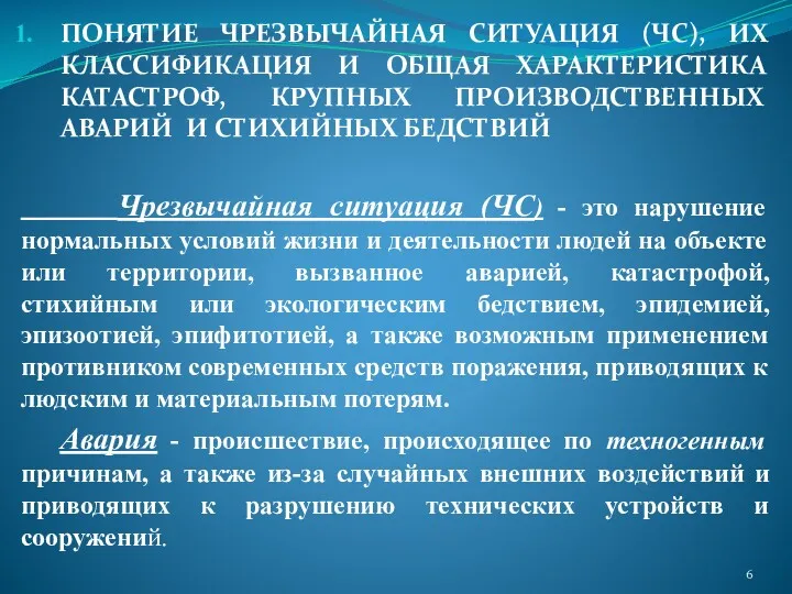 ПОНЯТИЕ ЧРЕЗВЫЧАЙНАЯ СИТУАЦИЯ (ЧС), ИХ КЛАССИФИКАЦИЯ И ОБЩАЯ ХАРАКТЕРИСТИКА КАТАСТРОФ,