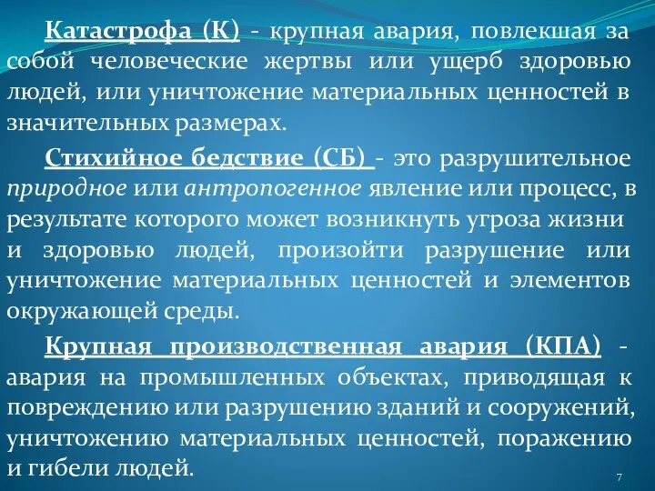 Катастрофа (К) - крупная авария, повлекшая за собой человеческие жертвы