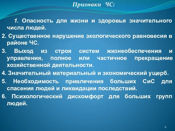 Признаки ЧС: 1. Опасность для жизни и здоровья значительного числа