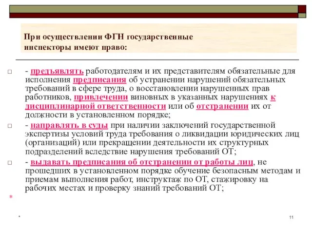 * При осуществлении ФГН государственные инспекторы имеют право: - предъявлять