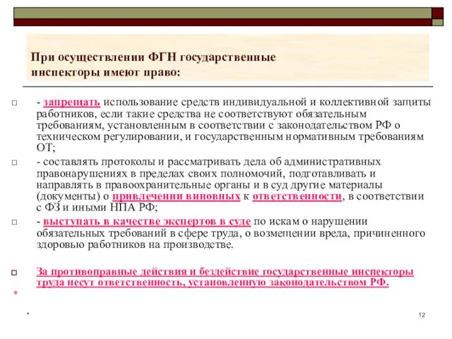 * При осуществлении ФГН государственные инспекторы имеют право: - запрещать