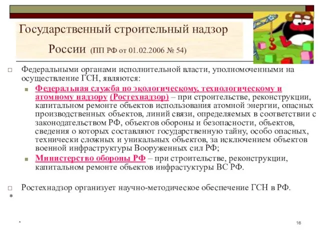 * Государственный строительный надзор России (ПП РФ от 01.02.2006 №