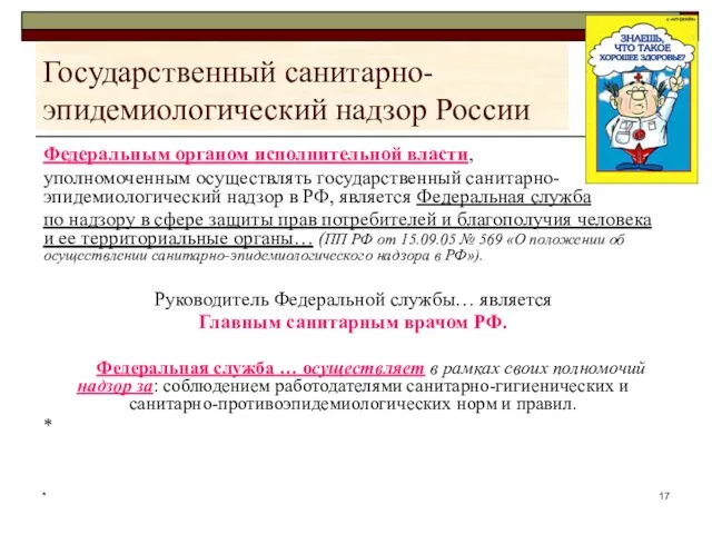 * Государственный санитарно- эпидемиологический надзор России Федеральным органом исполнительной власти,