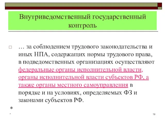 * Внутриведомственный государственный контроль … за соблюдением трудового законодательства и