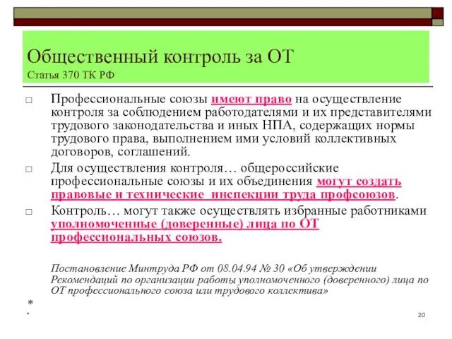 * Общественный контроль за ОТ Статья 370 ТК РФ Профессиональные