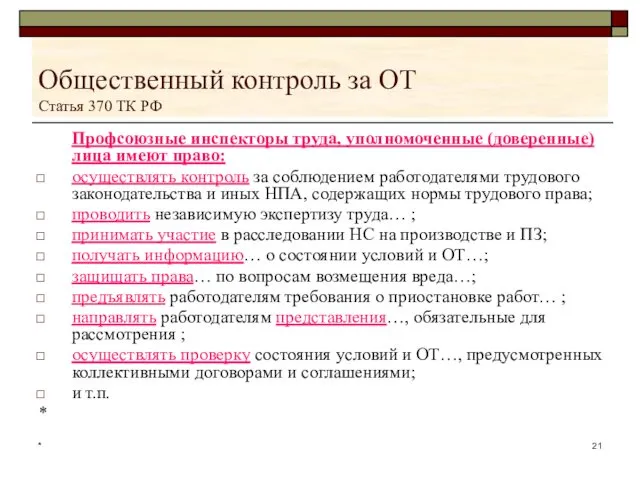 * Общественный контроль за ОТ Статья 370 ТК РФ Профсоюзные