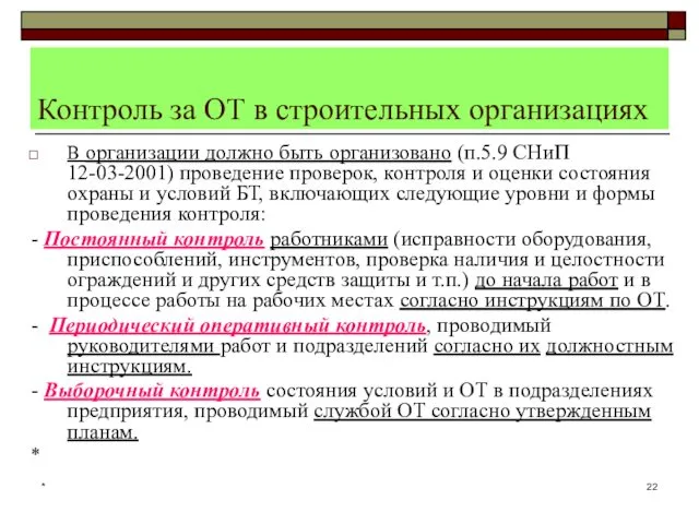 * Контроль за ОТ в строительных организациях В организации должно