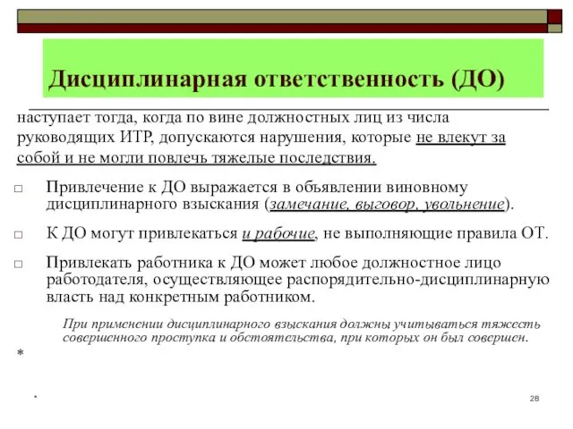 * Дисциплинарная ответственность (ДО) наступает тогда, когда по вине должностных