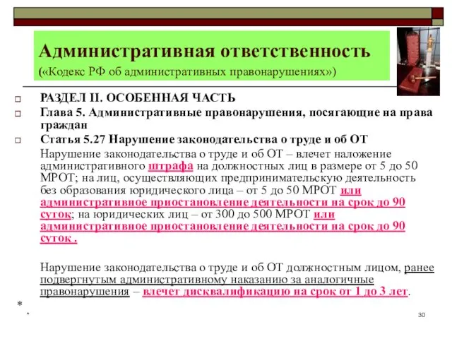 * Административная ответственность («Кодекс РФ об административных правонарушениях») РАЗДЕЛ II.