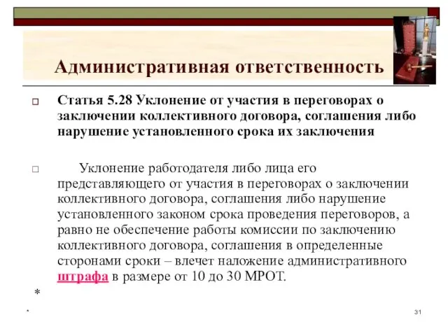 * Административная ответственность Статья 5.28 Уклонение от участия в переговорах