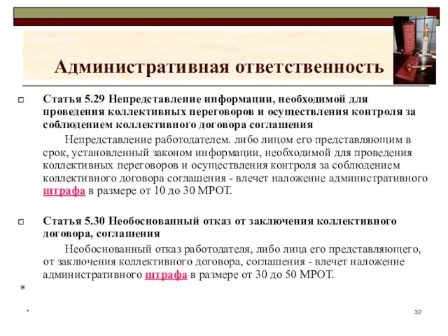 * Административная ответственность Статья 5.29 Непредставление информации, необходимой для проведения