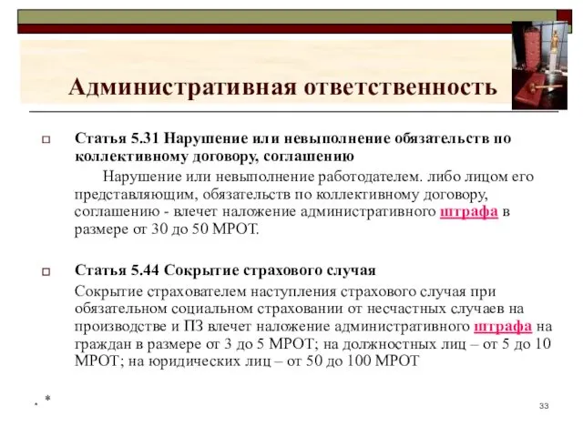 * Административная ответственность Статья 5.31 Нарушение или невыполнение обязательств по