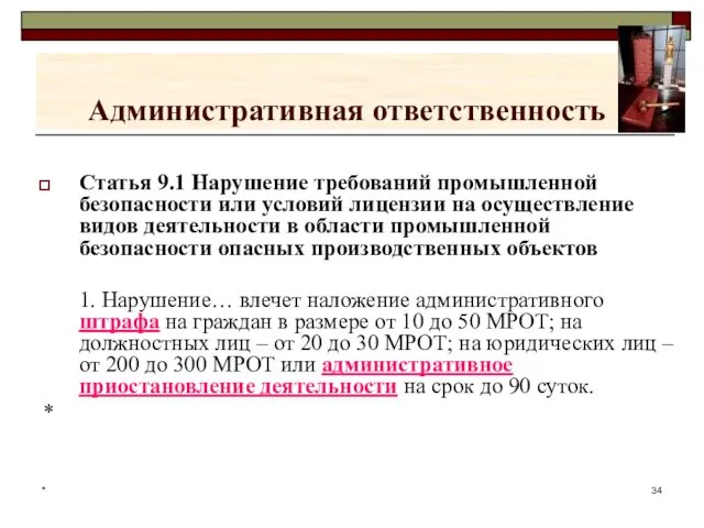 * Административная ответственность Статья 9.1 Нарушение требований промышленной безопасности или