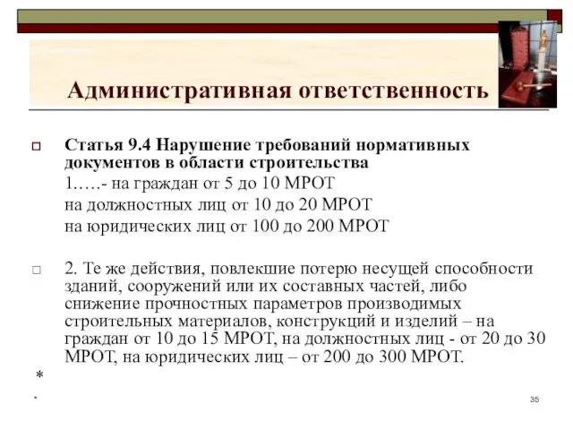 * Административная ответственность Статья 9.4 Нарушение требований нормативных документов в