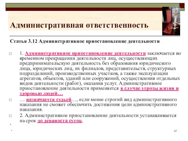 * Административная ответственность Статья 3.12 Административное приостановление деятельности 1. Административное