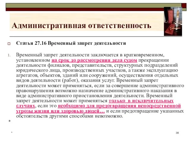 * Административная ответственность Статья 27.16 Временный запрет деятельности Временный запрет