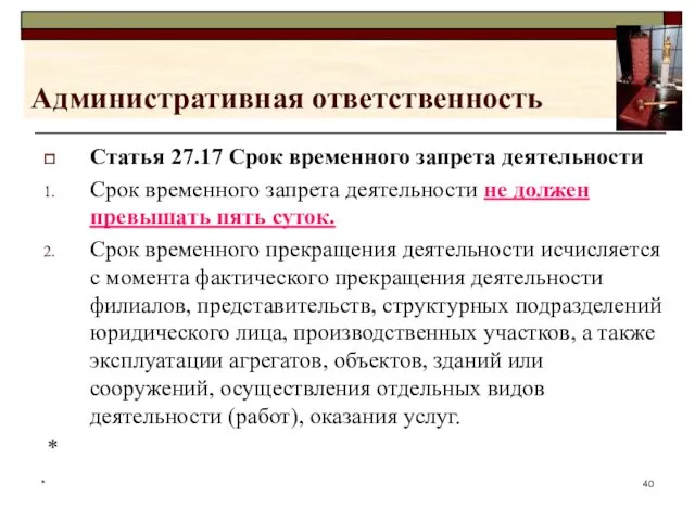 * Административная ответственность Статья 27.17 Срок временного запрета деятельности Срок