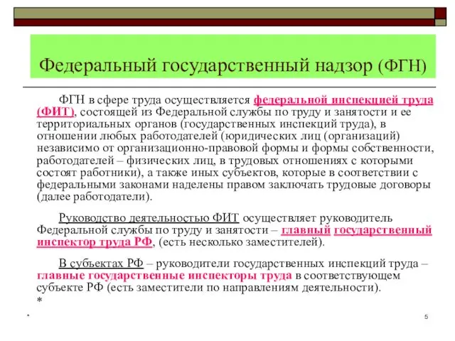 * Федеральный государственный надзор (ФГН) ФГН в сфере труда осуществляется