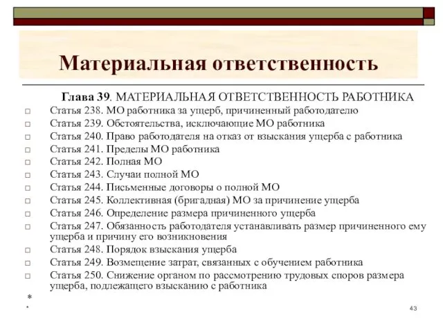 * Материальная ответственность Глава 39. МАТЕРИАЛЬНАЯ ОТВЕТСТВЕННОСТЬ РАБОТНИКА Статья 238.