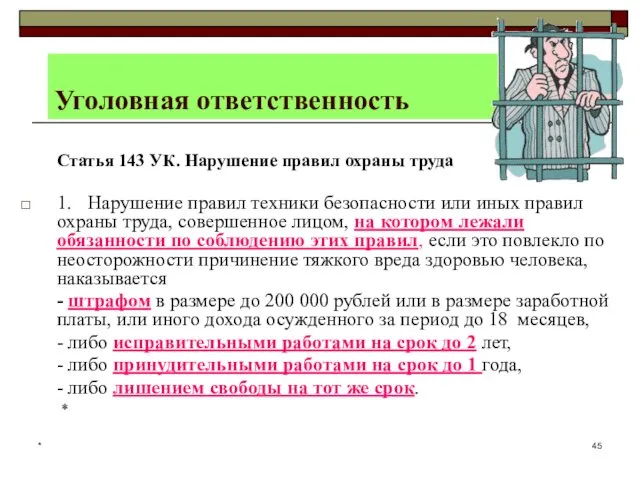 * Уголовная ответственность Статья 143 УК. Нарушение правил охраны труда