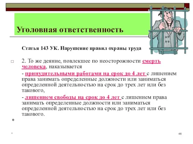 * Уголовная ответственность Статья 143 УК. Нарушение правил охраны труда