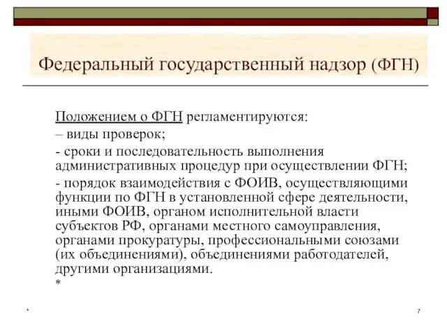 * Федеральный государственный надзор (ФГН) Положением о ФГН регламентируются: –