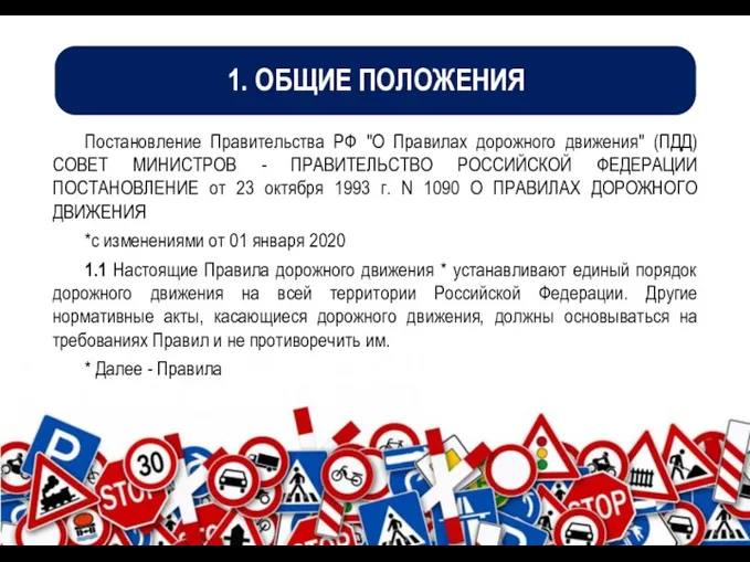 1. ОБЩИЕ ПОЛОЖЕНИЯ Постановление Правительства РФ "О Правилах дорожного движения"