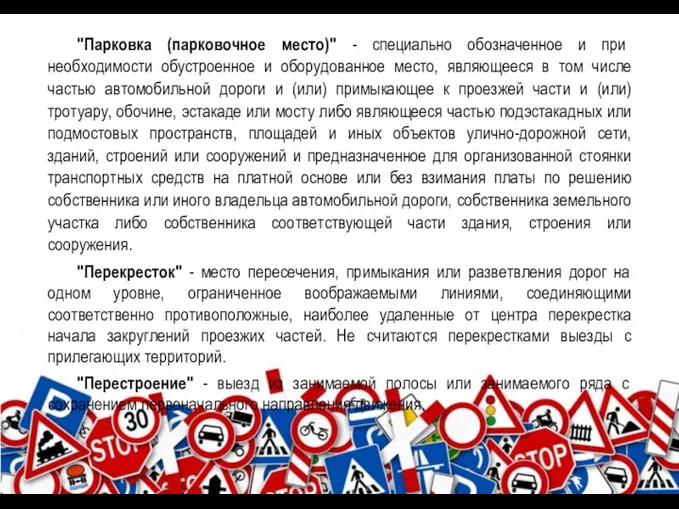 "Парковка (парковочное место)" - специально обозначенное и при необходимости обустроенное