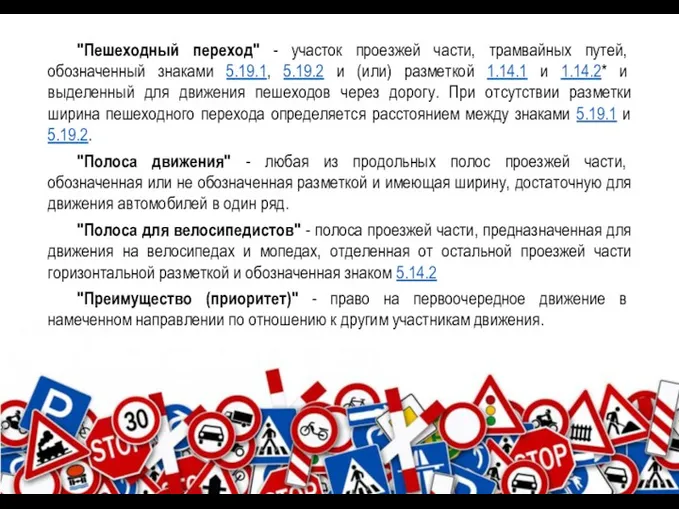 "Пешеходный переход" - участок проезжей части, трамвайных путей, обозначенный знаками