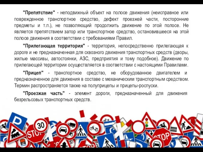 "Препятствие" - неподвижный объект на полосе движения (неисправное или поврежденное