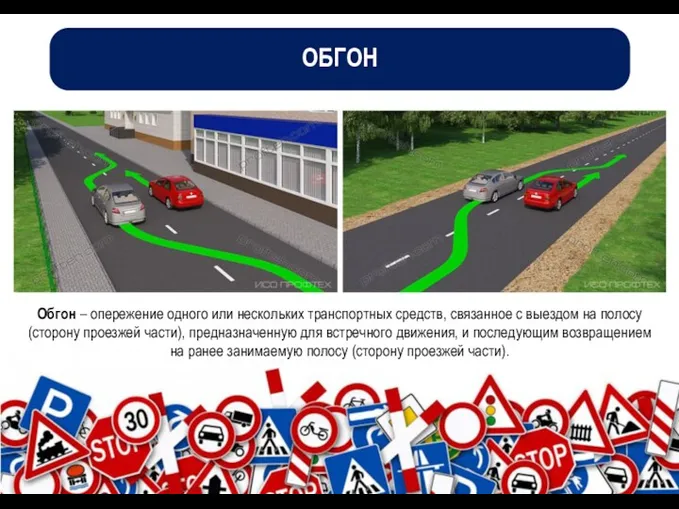 ОБГОН Обгон – опережение одного или нескольких транспортных средств, связанное