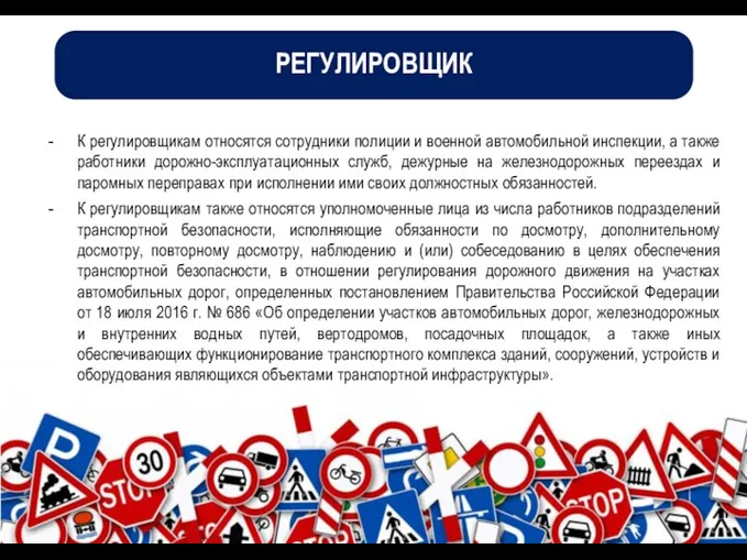 РЕГУЛИРОВЩИК К регулировщикам относятся сотрудники полиции и военной автомобильной инспекции,