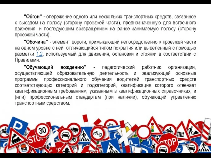 "Обгон" - опережение одного или нескольких транспортных средств, связанное с