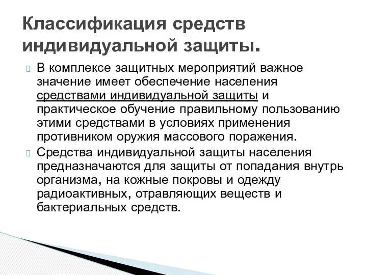 В комплексе защитных мероприятий важное значение имеет обеспечение населения средствами