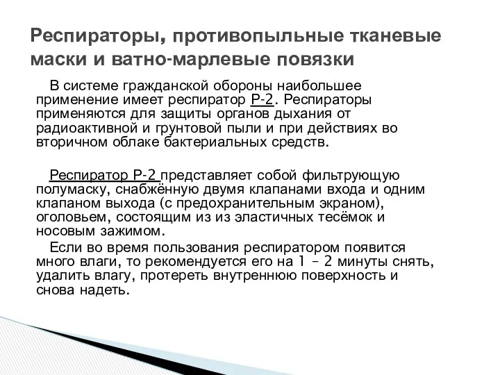 В системе гражданской обороны наибольшее применение имеет респиратор Р-2. Респираторы