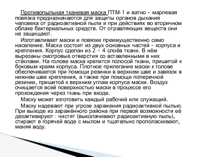 Противопыльная тканевая маска ПТМ-1 и ватно – марлевая повязка предназначаются