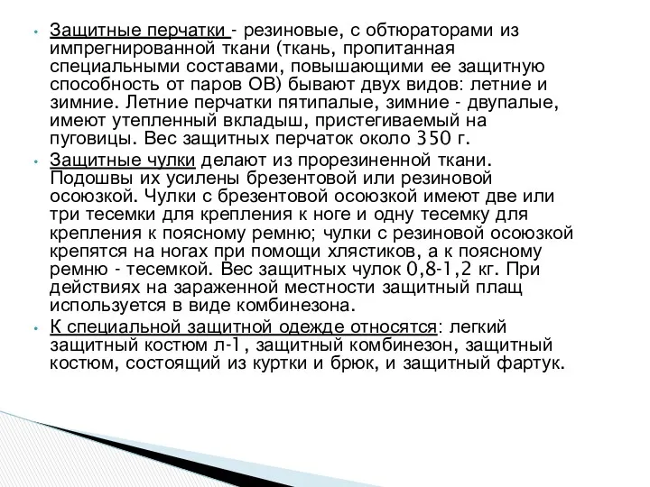 Защитные перчатки - резиновые, с обтюраторами из импрегнированной ткани (ткань,