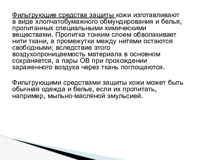 Фильтрующие средства защиты кожи изготавливают в виде хлопчатобумажного обмундирования и