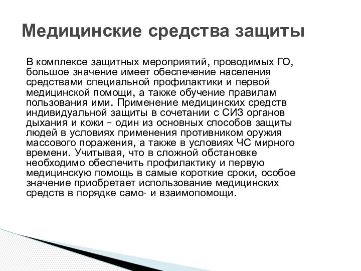 В комплексе защитных мероприятий, проводимых ГО, большое значение имеет обеспечение