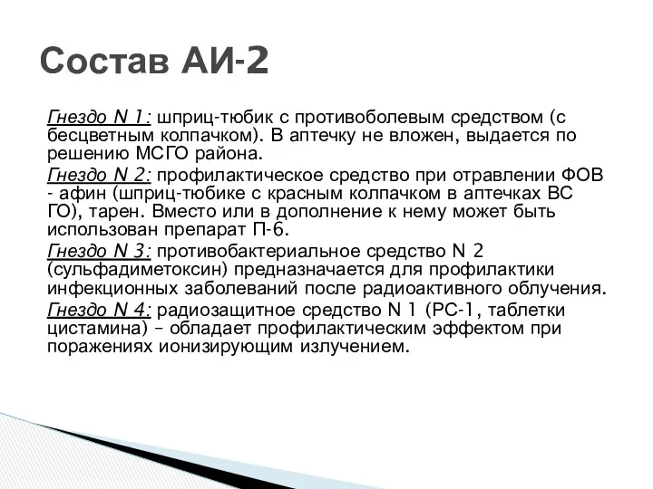 Гнездо N 1: шприц-тюбик с противоболевым средством (с бесцветным колпачком).