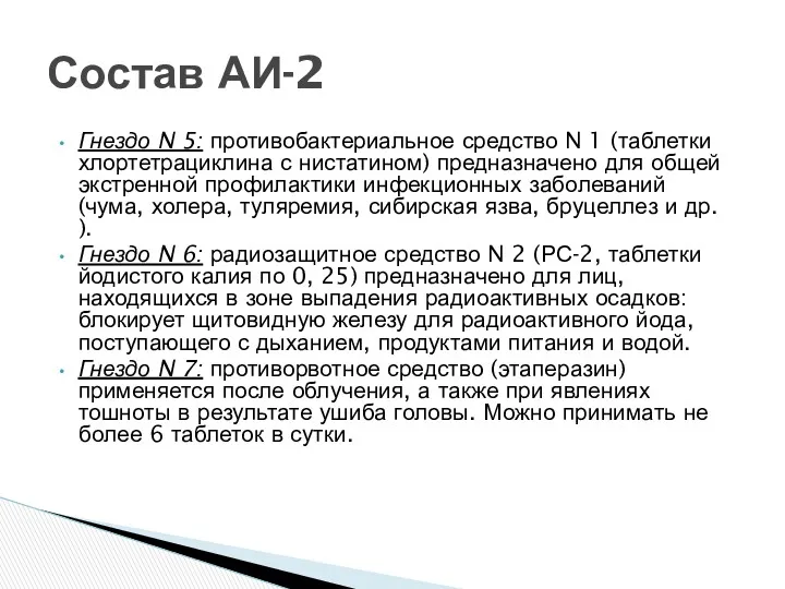 Гнездо N 5: противобактериальное средство N 1 (таблетки хлортетрациклина с