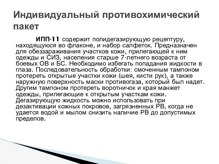 ИПП-11 содержит полидегазирующую рецептуру, находящуюся во флаконе, и набор салфеток.