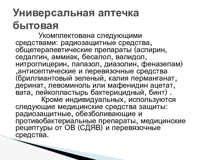 Укомплектована следующими средствами: радиозащитные средства, общетерапевтические препараты (аспирин, седалгин, аммиак,