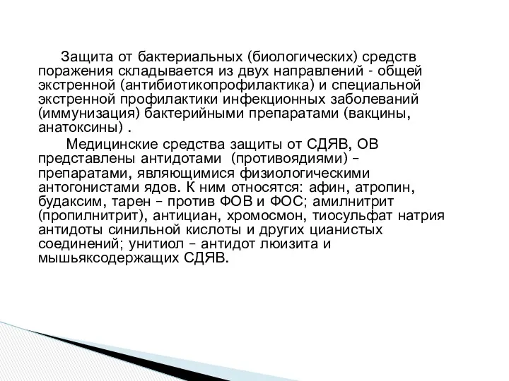 Защита от бактериальных (биологических) средств поражения складывается из двух направлений