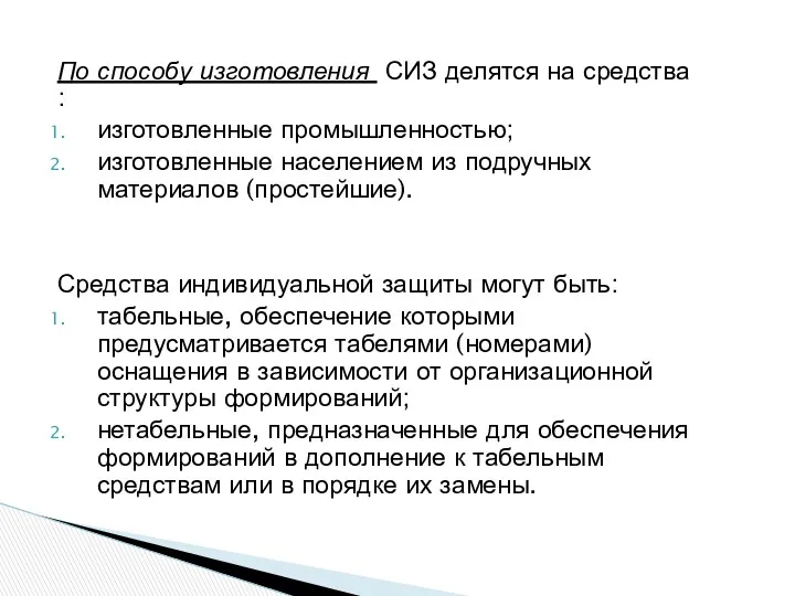 По способу изготовления СИЗ делятся на средства : изготовленные промышленностью;