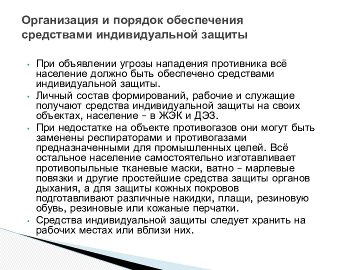 При объявлении угрозы нападения противника всё население должно быть обеспечено