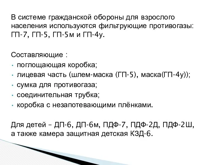 В системе гражданской обороны для взрослого населения используются фильтрующие противогазы: