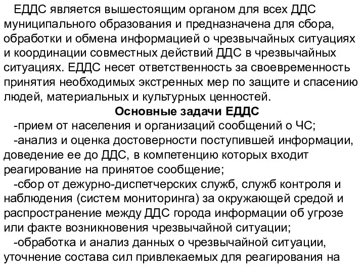 ЕДДС является вышестоящим органом для всех ДДС муниципального образования и