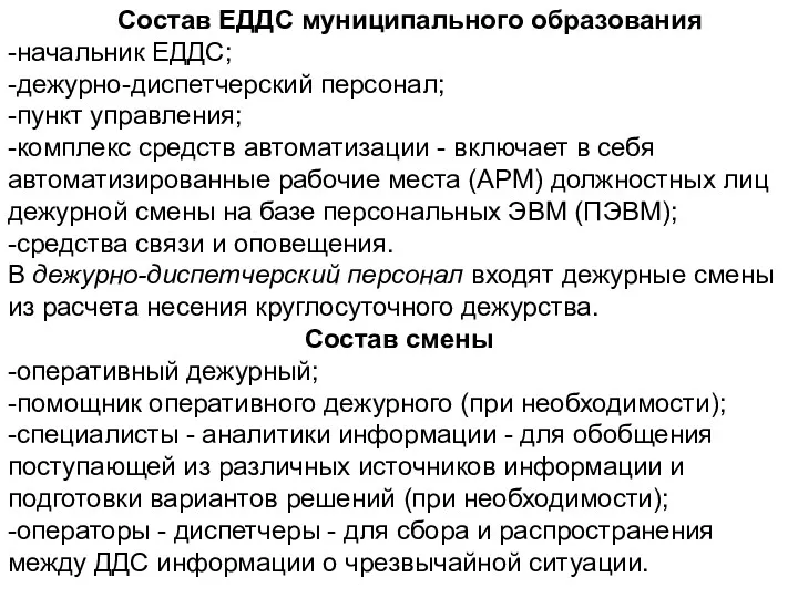 Состав ЕДДС муниципального образования -начальник ЕДДС; -дежурно-диспетчерский персонал; -пункт управления;